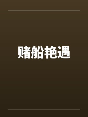 赌船艳遇封面