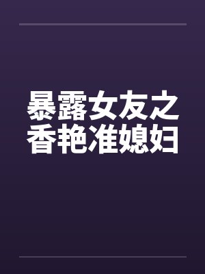 暴露女友之香艳准媳妇封面