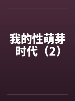 我的性萌芽时代（2）封面