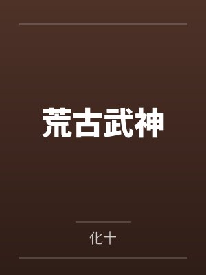 荒古武神封面