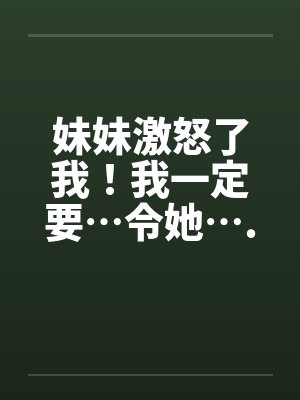 妹妹激怒了我！我一定要…令她….封面