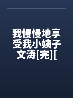 我慢慢地享受我小姨子文涛[完][作者：不详]封面