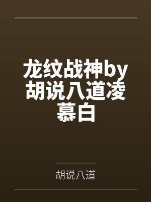 龙纹战神by胡说八道凌慕白封面