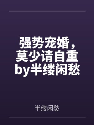 强势宠婚，莫少请自重by半缕闲愁苏半夏封面