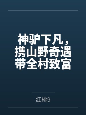 神驴下凡，携山野奇遇带全村致富封面
