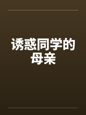 诱惑同学的母亲封面