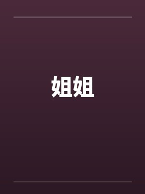 姐姐封面