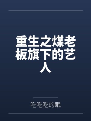 重生之煤老板旗下的艺人封面