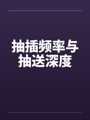 抽插频率与抽送深度封面