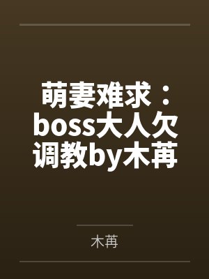 萌妻难求:boss大人欠调教by木苒小希封面