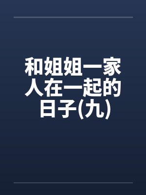 和姐姐一家人在一起的日子(九)封面