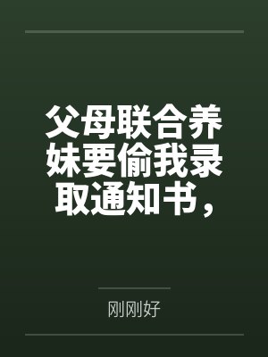 父母联合养妹要偷我录取通知书,我靠弹幕杀疯了封面