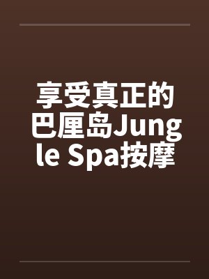 享受真正的巴厘岛Jungle Spa按摩封面