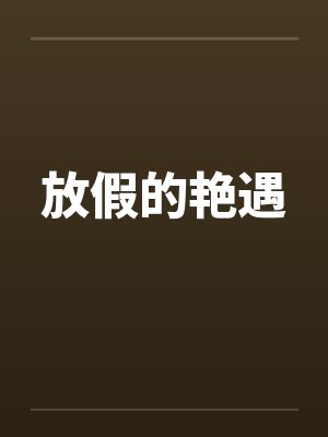 放假的艳遇封面