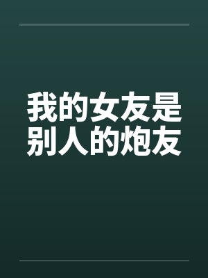 我的女友是别人的炮友封面
