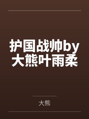 护国战帅by大熊叶雨柔封面