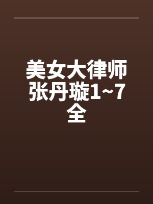 美女大律师张丹璇1~7全封面
