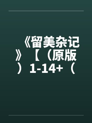 《留美杂记》【（原版）1-14+（修改版）1-5完结】封面