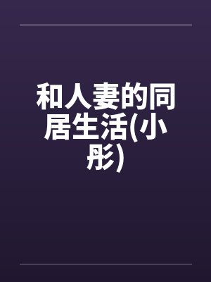 和人妻的同居生活(小彤)封面