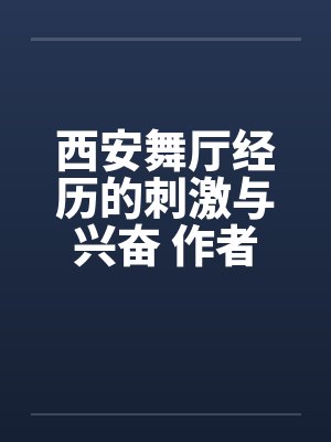 西安舞厅经历的刺激与兴奋 作者：blackstorm08封面