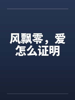 风飘零,爱怎么证明封面