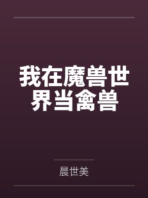 我在魔兽世界当禽兽封面