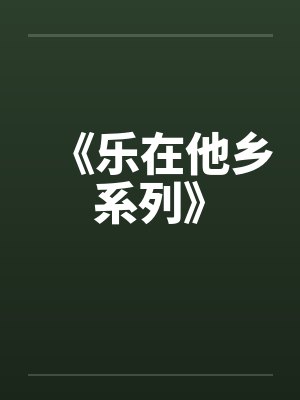 《乐在他乡系列》封面