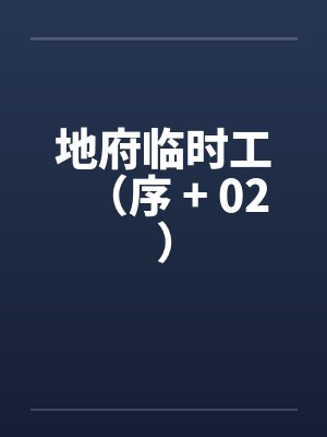 地府临时工（序 + 02）封面