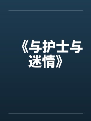 《与护士与迷情》封面