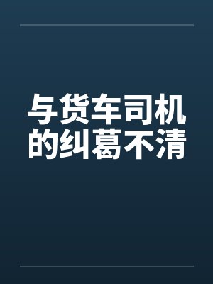 与货车司机的纠葛不清封面