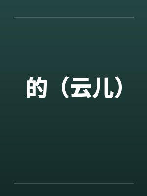的（云儿）封面