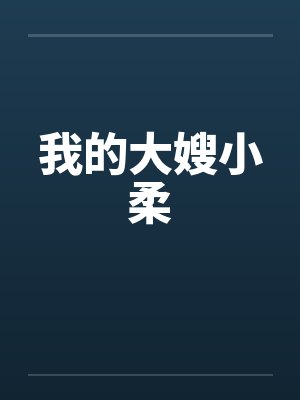 我的大嫂小柔封面