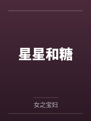 星星和糖封面