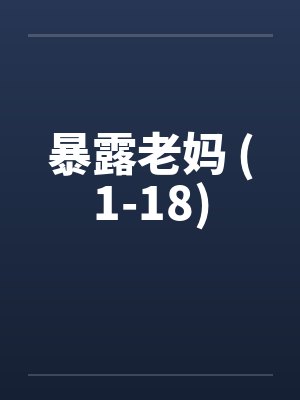 暴露老妈 (1-18)封面