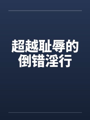 超越耻辱的倒错淫行封面