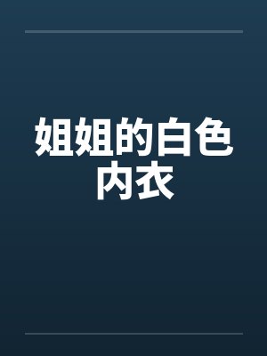 姐姐的白色内衣封面