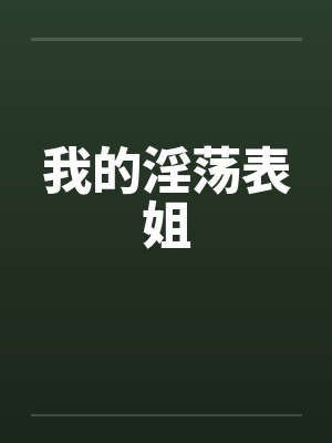 我的淫荡表姐封面
