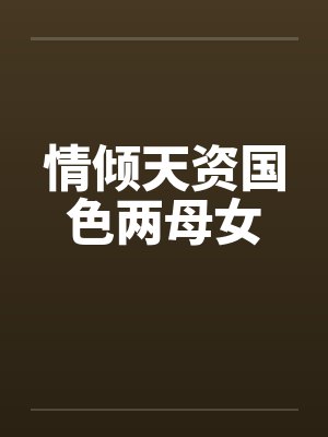 情倾天资国色两母女封面