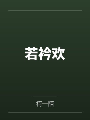 若衿欢封面