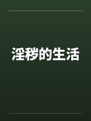 淫秽的生活封面