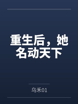 重生后，她名动天下封面