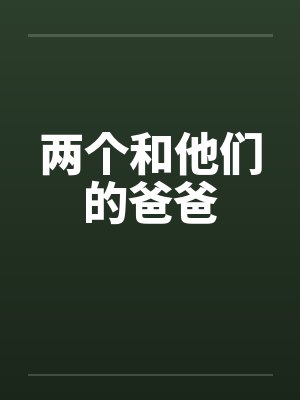 两个和他们的爸爸封面