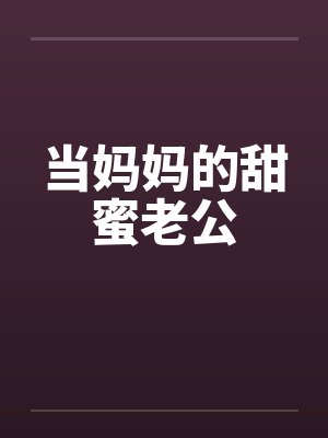 当妈妈的甜蜜老公封面