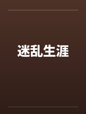 迷乱生涯封面