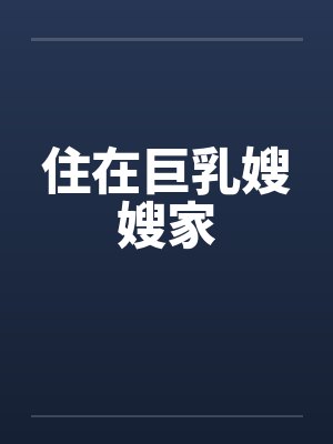 住在巨乳嫂嫂家封面