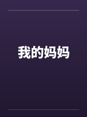 我的妈妈封面