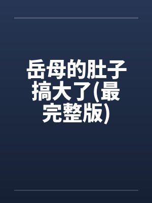 岳母的肚子搞大了(最完整版)封面