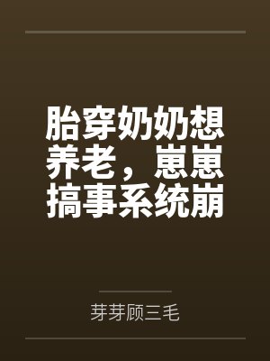 胎穿奶奶想养老,崽崽搞事系统崩了封面