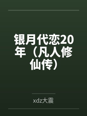 银月慕沛灵封面