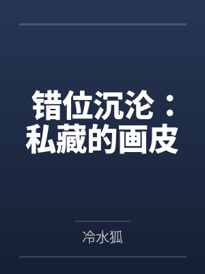 错位沉沦：私藏的画皮封面